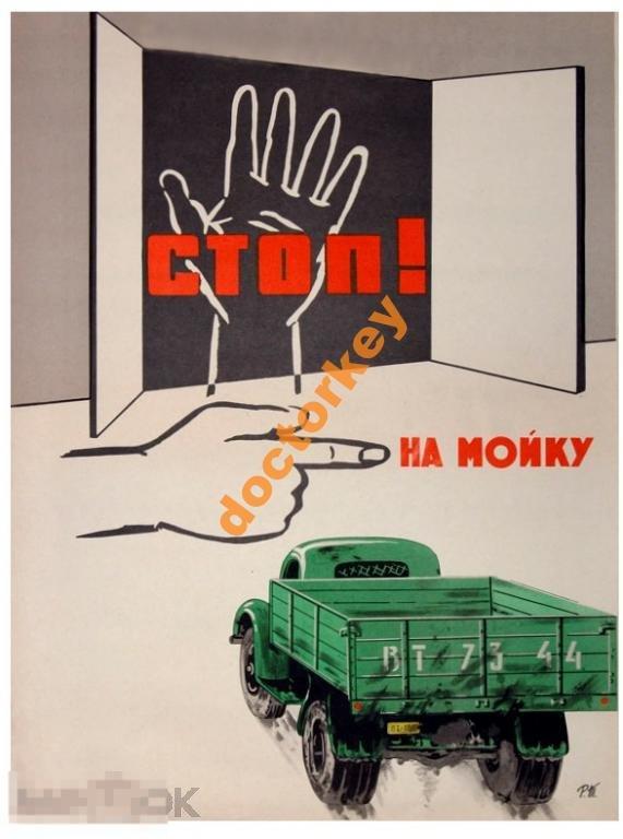Стоп! На мойку. Советский плакат