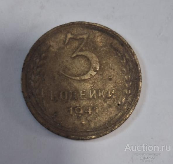 СССР 3 копейки 1941 года.