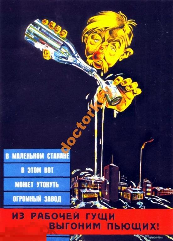 Из рабочей гущи выгоним пьющих! Советский плакат