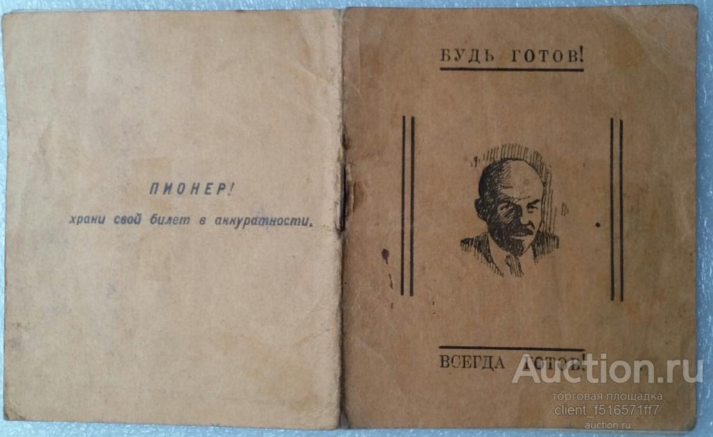 Пионерский билет №1982 выдан 05 января 1925 г. Рославльским Уездным Комитетом ВЛКСМ.