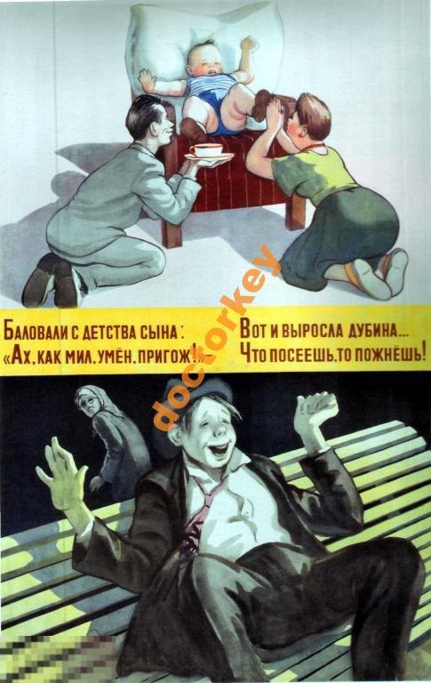 Баловали с детства сына. Советский плакат