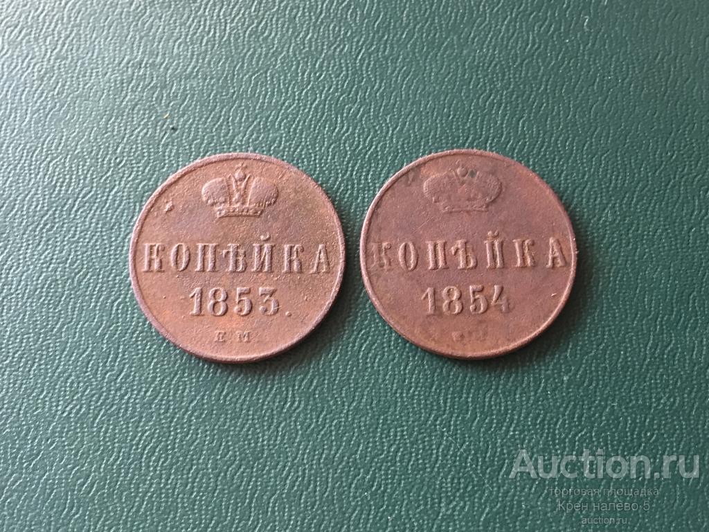 1 КОПЕЙКА 1853, 1854г. НИКОЛАЙ 1.