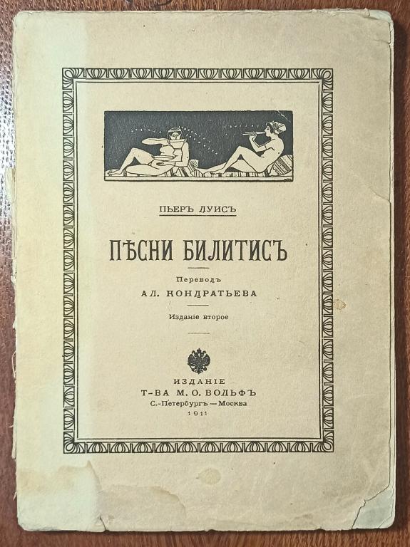 Луис Пьер. Песни Билитис. Перевод Ал. Кондратьева. 1911