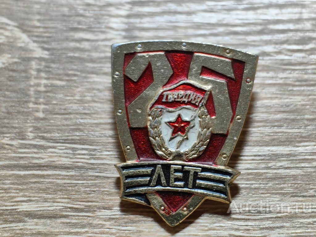 знак 25 ЛЕТ ПОБЕДЫ В ВЕЛИКОЙ ОТЕЧЕСТВЕННОЙ ВОЙНЕ 1945-1970 ГВАРДИЯ