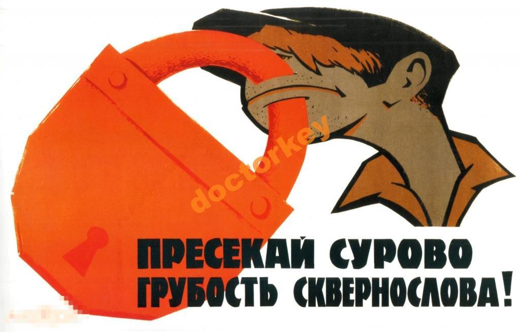 Пресекай сурово грубость сквернослова! Плакат СССР