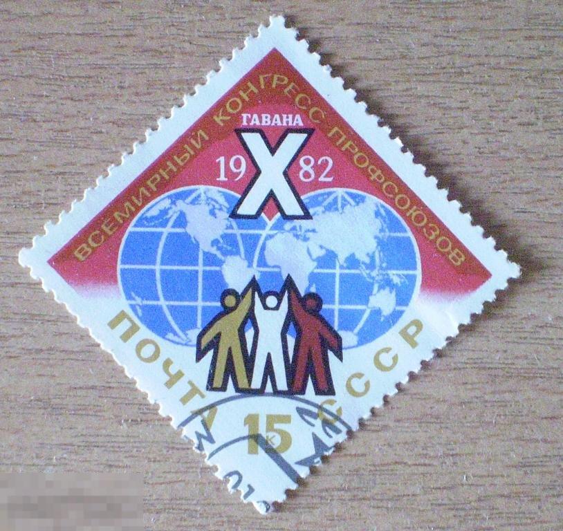 СССР. Х Всемирный конгресс профсоюзов Гавана 1982