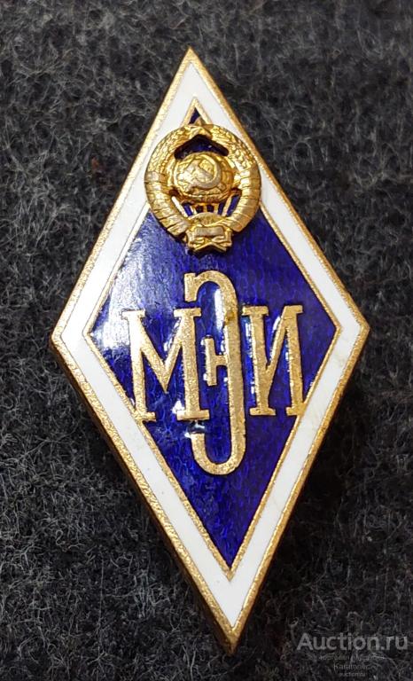 Ромб.МЭИ.Московский энергетический институт. ММД. С клеймом мондвора.