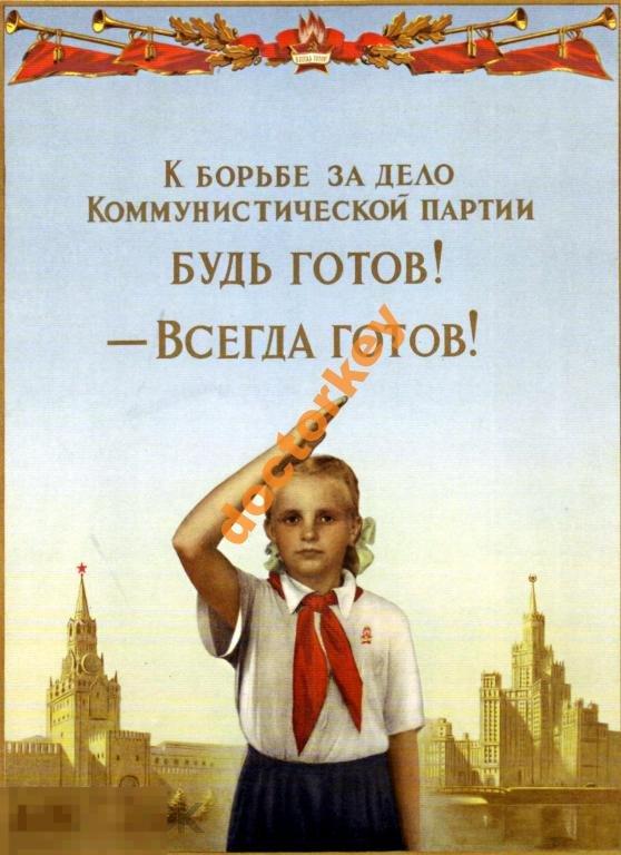 Будь готов! - Всегда готов! Советский плакат