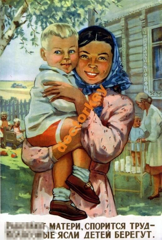 Работают матери, спорится труд. Советский плакат 