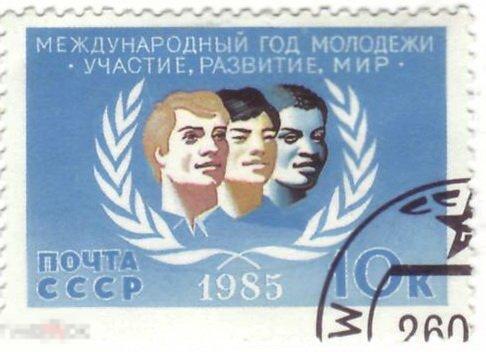 СССР. Международный год молодёжи. 1985
