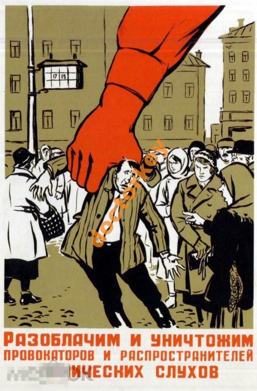 Разоблачим и уничтожим провокаторов. Плакат СССР