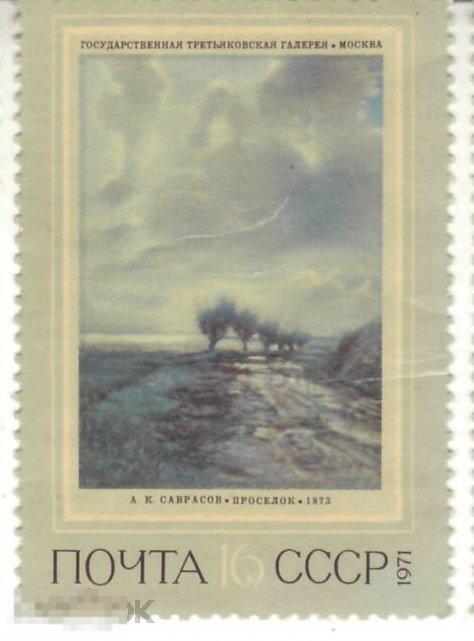 СССР ГТГ Москва А.К. Саврасов. Просёлок. 1873 1971