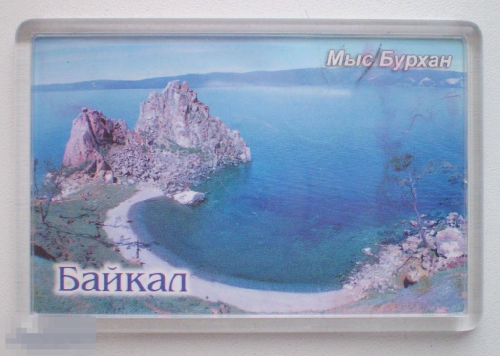 Магнит сувенирный Байкал. Мыс Бурхан. Б/у