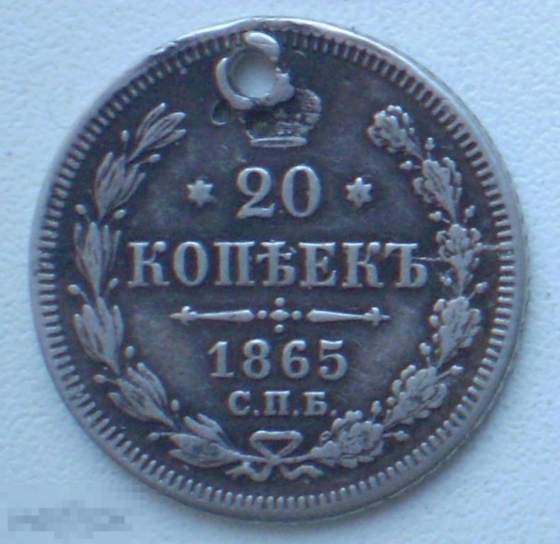 Россия. 20 копеек. 1865 г. Серебро. НФ. Отверстие