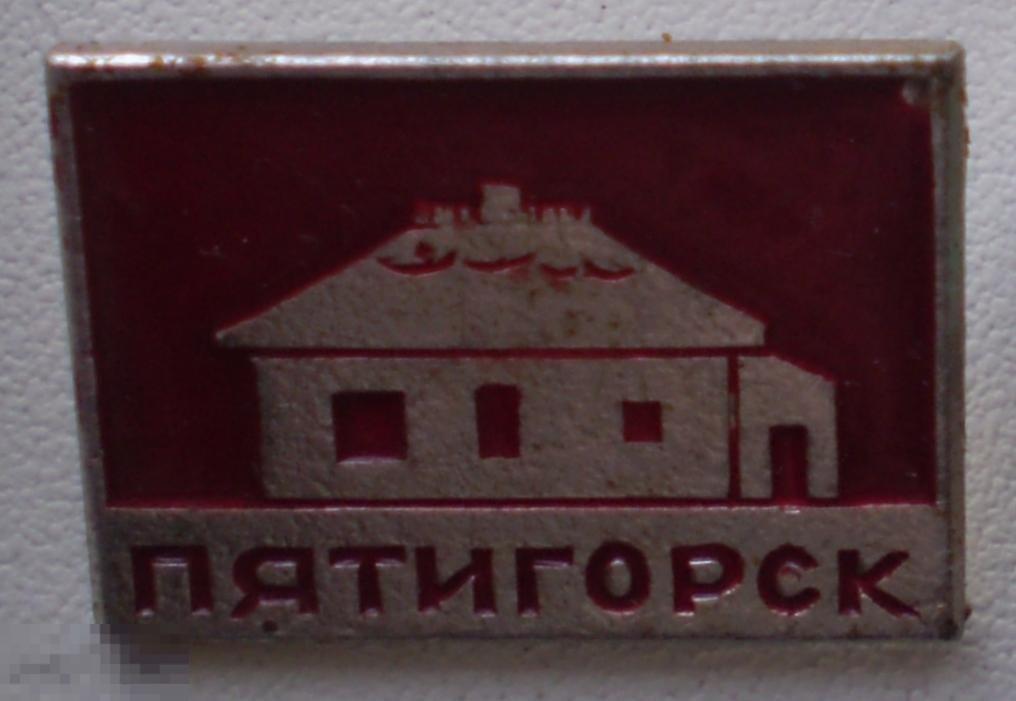 Пятигорск. Домик Лермонтова. Красный фон