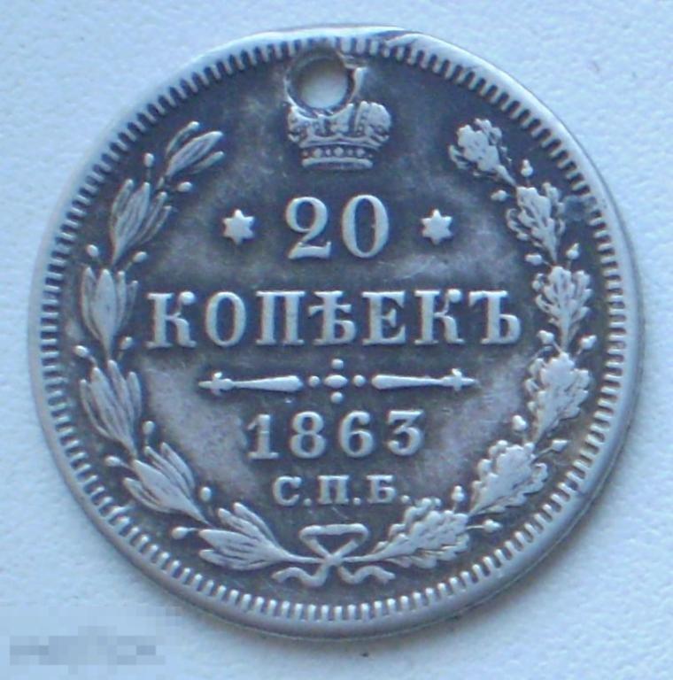 Россия. 20 копеек. 1863 г. Серебро. АБ. Отверстие