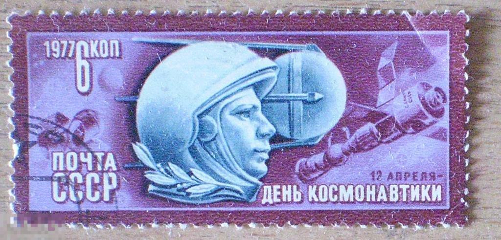 СССР. 12 апреля - день космонавтики 1977