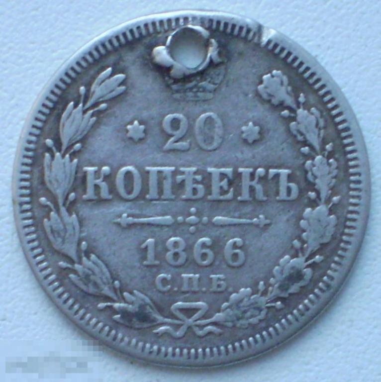Россия. 20 копеек. 1866 г. Серебро. НI. Отверстие