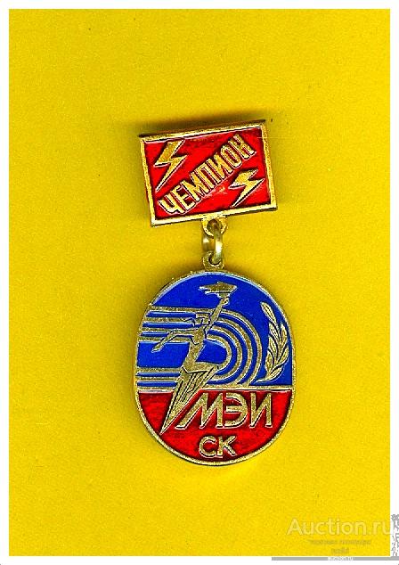 Значок Чемпион Спортивный клуб Московский энергетический институт.