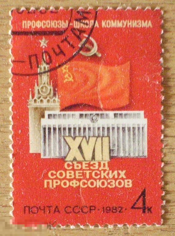 СССР. XVII съезд советских профсоюзов. 1982
