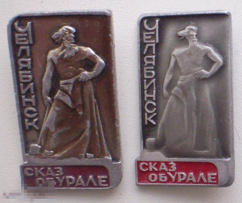Челябинск. Памятник Сказ об Урале. 2 разновидности