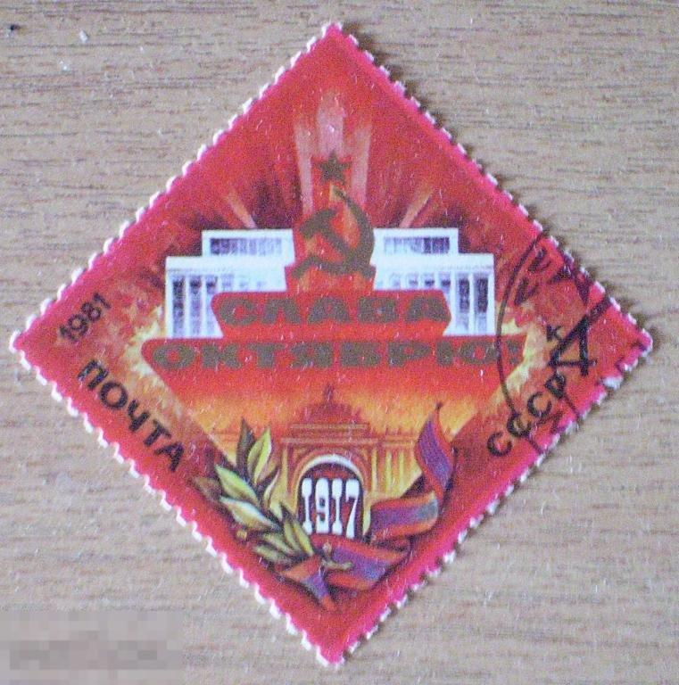 СССР. Слава октябрю. 1981