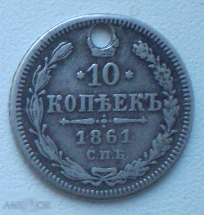 Россия. 10 копеек. 1861 г. Серебро. ФВ. Отверстие