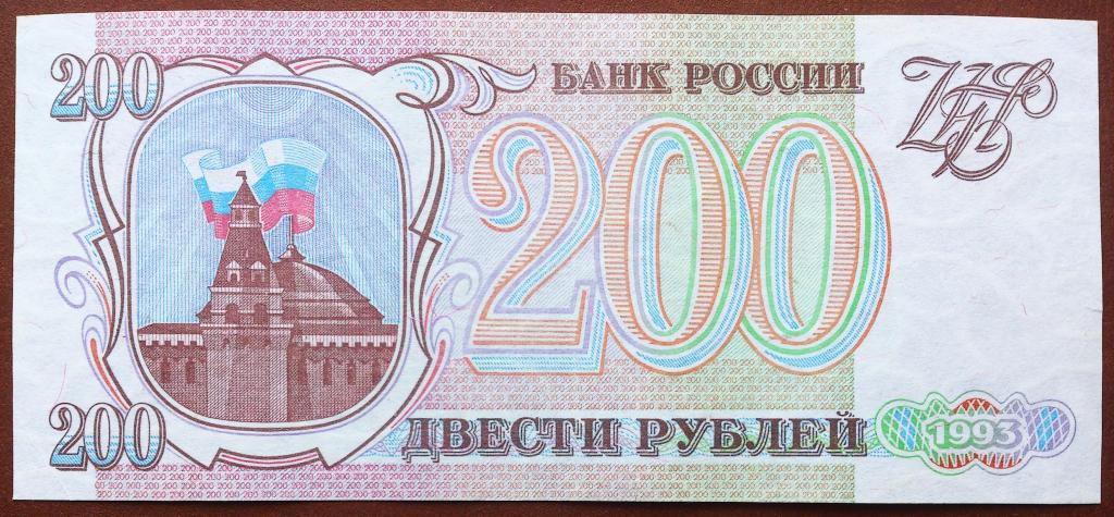 200  РУБЛЕЙ  1993 г.  СЕРАЯ  БУМАГА .  НЕЧАСТАЯ .  ОТЛИЧНАЯ .  ОРИГИНАЛ .  № АТ 2270113