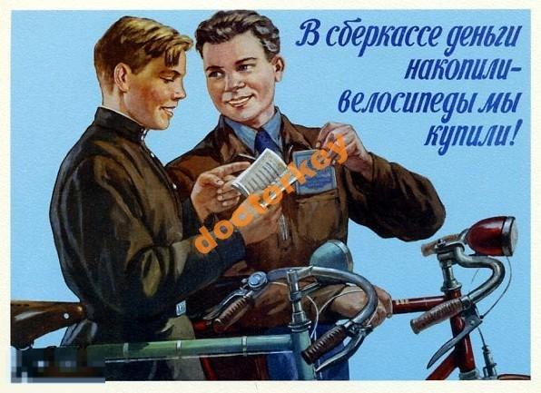 B сберкассе деньги накопили... Советский плакат