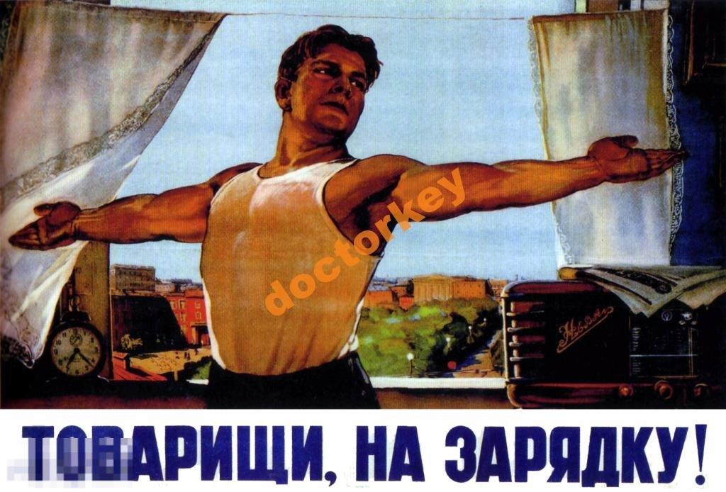 Товарищи, на зарядку! Советский плакат