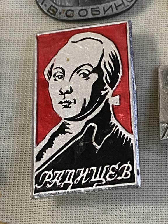 Знак Значок, СССР А.Н. РАДИЩЕВ. ПИСАТЕЛЬ. ФИЛОСОФ. ПЕРСОНАЛИИ