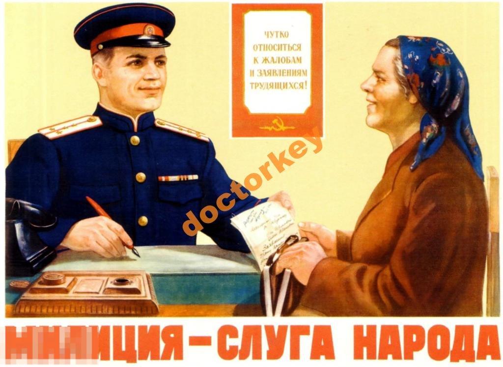 Милиция - слуга народа. Советский плакат