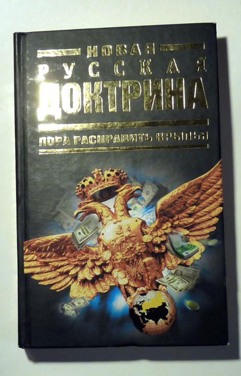 Новая русская доктрина: пора расправлять крылья. Аверьянов В.В. И др. 2009