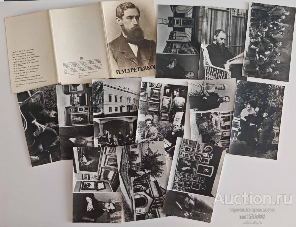 1 комплект П.М. Третьяков 12 открыток 1983 издательство Планета