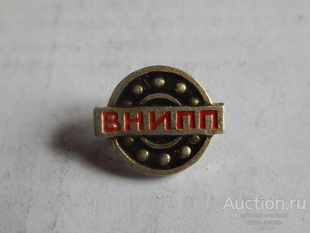 ВНИПП (Всероссийский НИИ Подшипниковой Промышленности). Отличный!