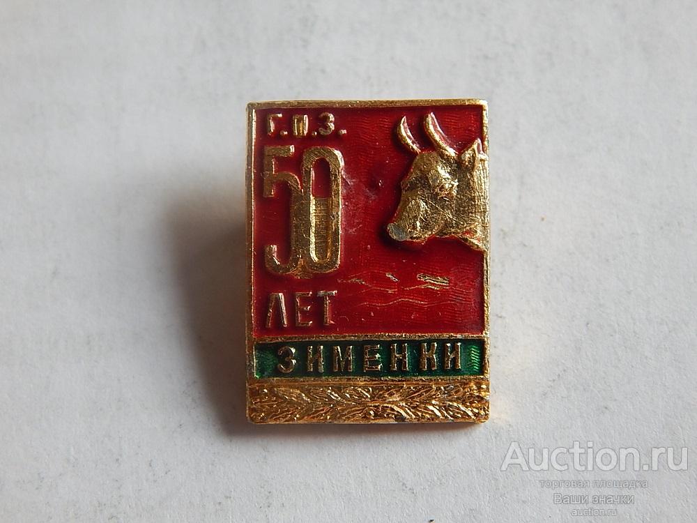 50 лет Госплемзавод. Зименки. Отличный!