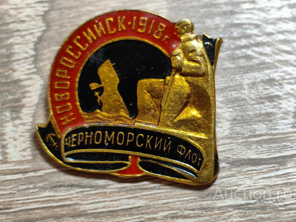 знак ГОРОД ГЕРОЙ НОВОРОССИЙСК ЧЕРНОМОРСКИЙ ФЛОТ