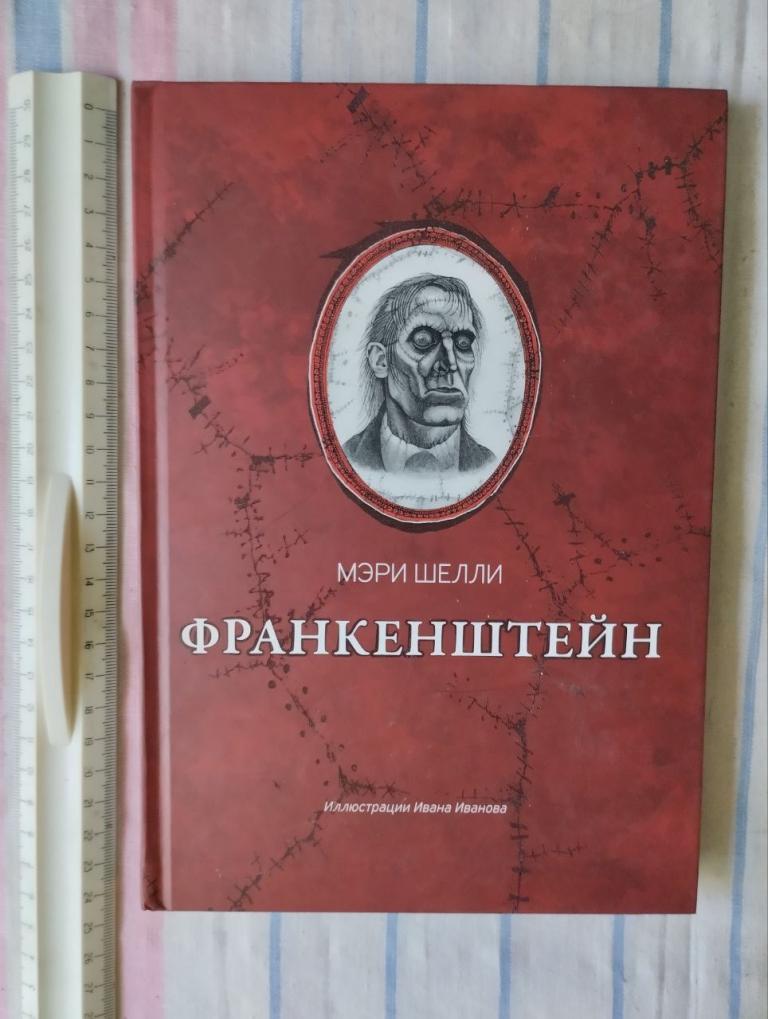 Шелли Мэри. Франкенштейн