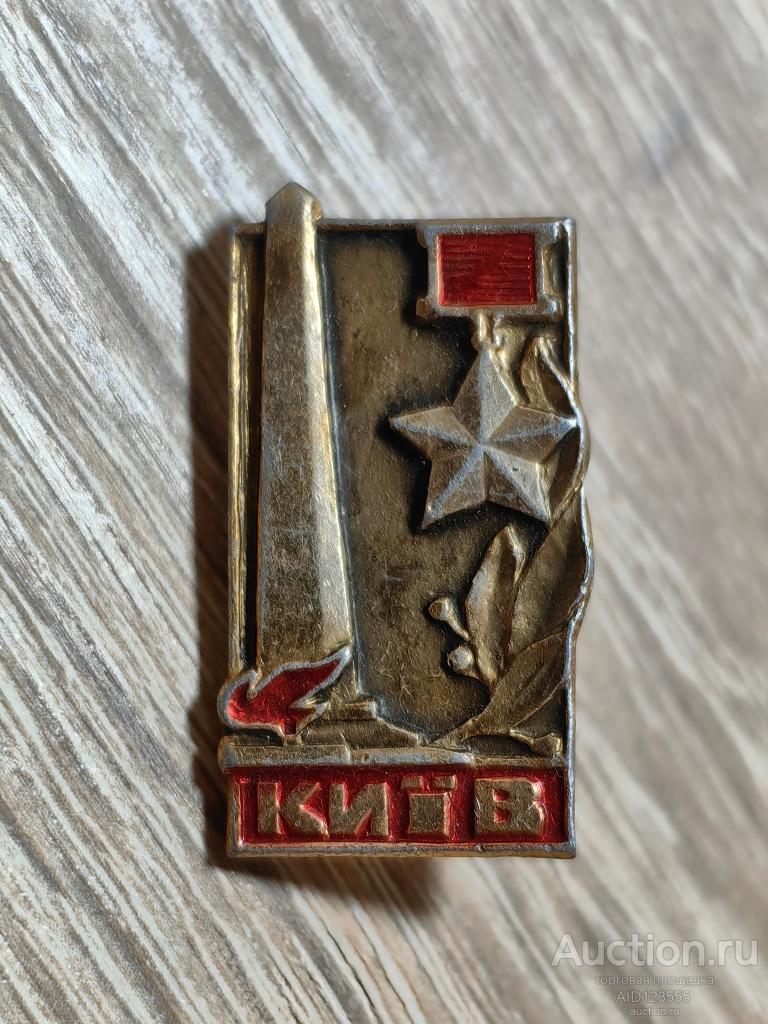 знак ГОРОД ГЕРОЙ КИЕВ