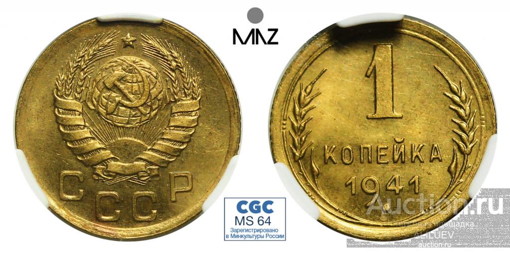 1 КОПЕЙКА 1941  - СЛАБ CGC MS - 64 СССР