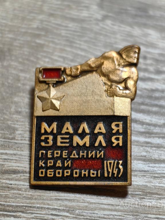 знак МАЛАЯ ЗЕМЛЯ ПЕРЕДНИЙ КРАЙ ОБОРОНЫ 1943