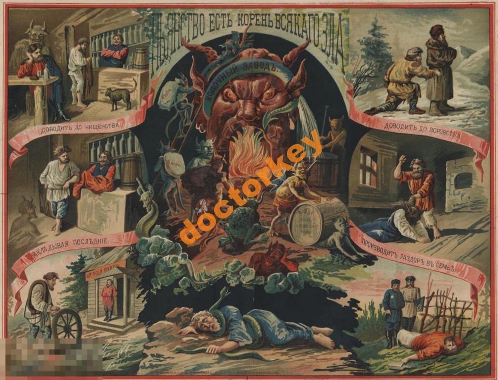 Пьянство есть корень всякого зла. Русский плакат