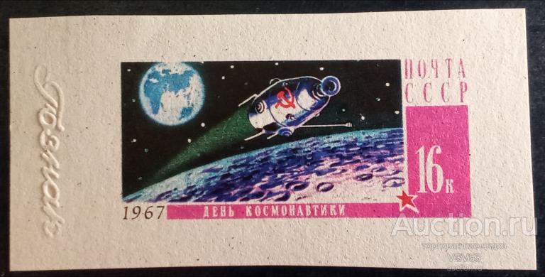 СССР 1967 г. Сол. № 3478 проба (*). Гознак. День космонавтики, искусственный спутник.