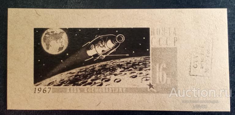 СССР 1967 г. Сол. № 3478 проба (*), чернодрук. Гознак. День космонавтики, искусственный спутник.