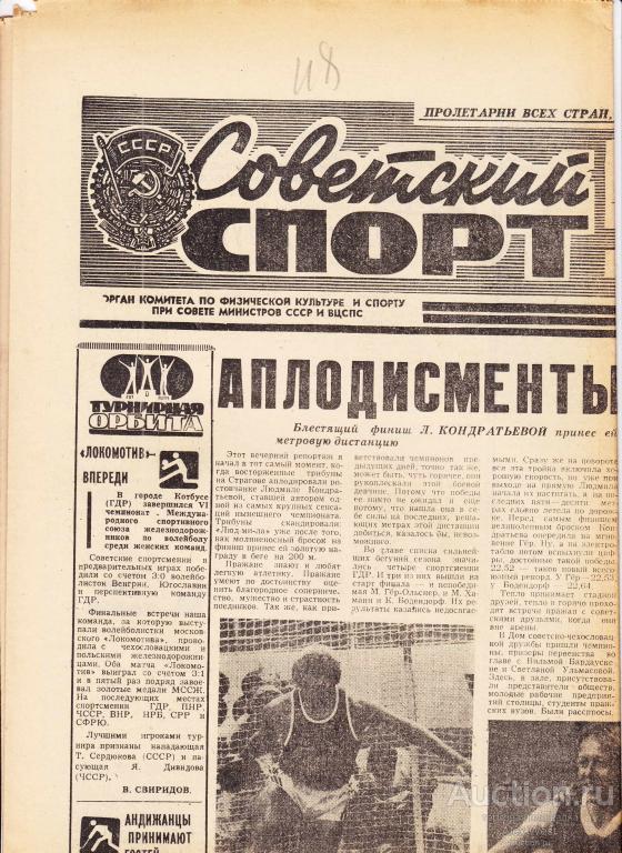 Газета. Советский спорт 2 сентября 1978 год ( см описание)  *