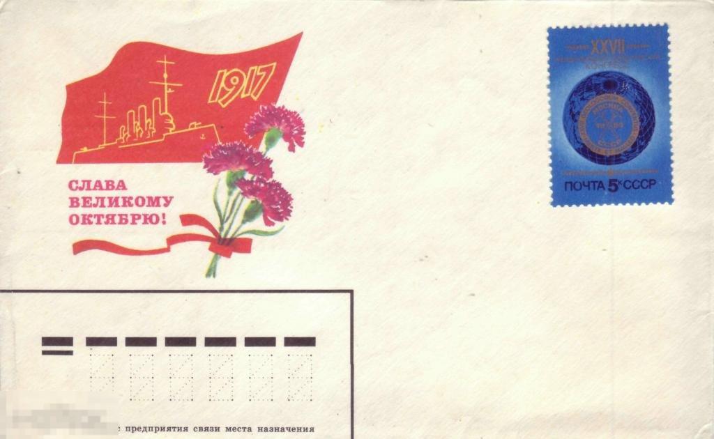 ХК с негаш. маркой Слава великому октябрю 1917