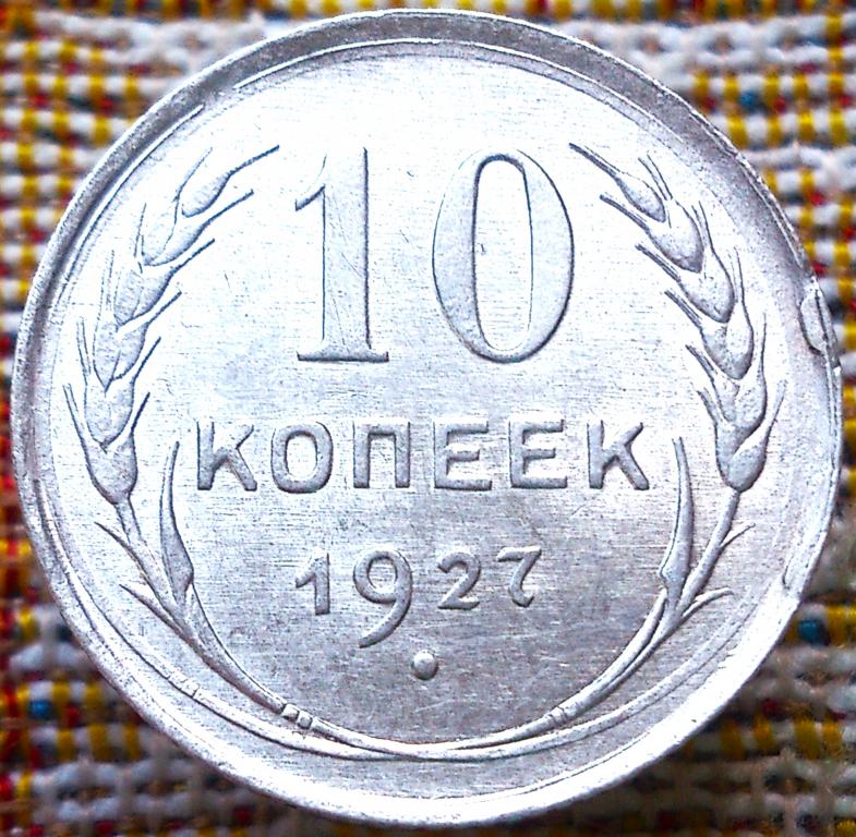 10  КОПЕЕК  1927 г.  СССР .  БРАК  ЗАГОТОВКИ .  UNC .  ШТЕМПЕЛЬНЫЙ  БЛЕСК .  ОРИГИНАЛ . № 465
