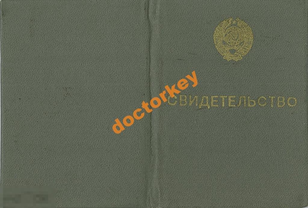 Свидетельство курсов электросварщика МВД 1987 г.