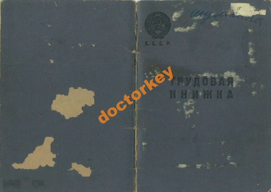 Трудовая книжка 1951 г. С вкладышем