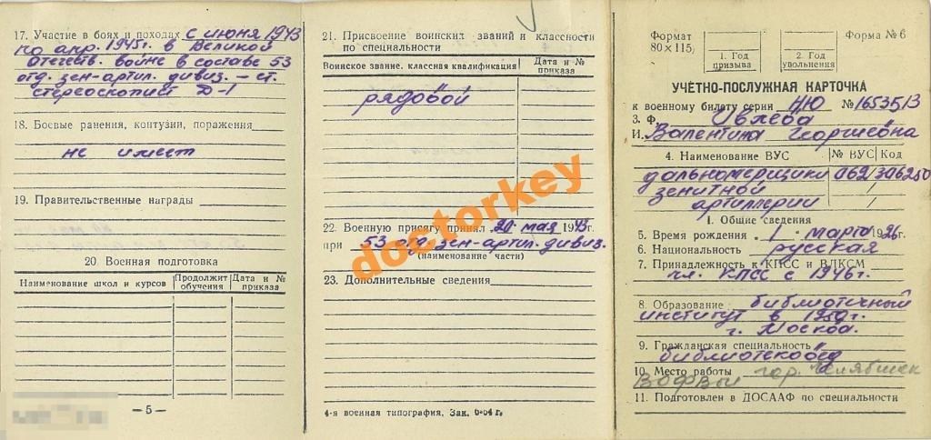 Учетно-послужная карточка 1943-45 гг. ВОв